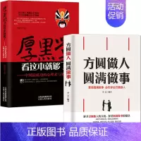 [2册]厚黑学+方圆做人 圆满做事 [正版]厚黑学看这本就够了 侯清恒 中国成功的心理术与处世术成功励志高情商做人做事成