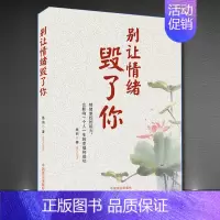 [单本]别让情绪毁了你 [正版]别让人生输给心情 别让情绪毁了你 抖音同款情商淡定不失控 书静心书青春文学 情绪