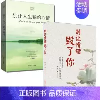 [全2本]心情+情绪 [正版]别让人生输给心情 别让情绪毁了你 抖音同款情商淡定不失控 书静心书青春文学 情绪管
