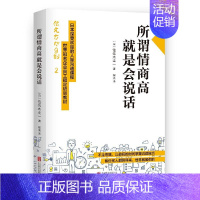 所谓情商高就是会说话 [正版]全新 所谓情商高 就是会说话 佐佐木圭一 日本深受欢迎的人际沟通课程 抖音情商课演讲口才