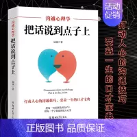 把话说到点子上 [正版]沟通心理学把话说到点子上别输在不会表达上高情商人际沟通书籍