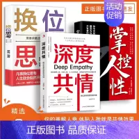 [三册]深度共情+换位思考+掌控人性 [正版]深度共情:换位思考实现有效沟通 一本书让你成为高情商会倾听有力量被需要的共