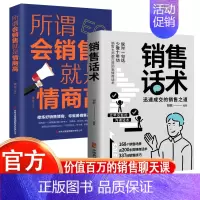 销售话术+所谓会销售就是情商高 [正版]销售话术 迅速成交的销售之道 销售大师都在用的高情商话术