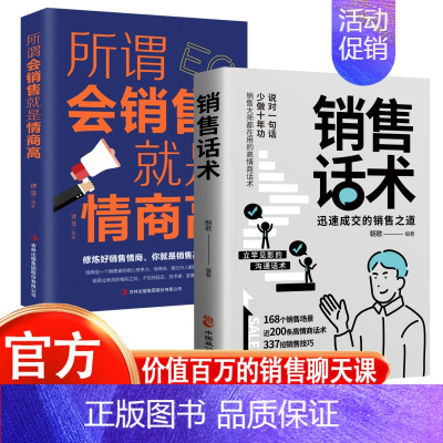 销售话术+所谓会销售就是情商高 [正版]销售话术 迅速成交的销售之道 销售大师都在用的高情商话术