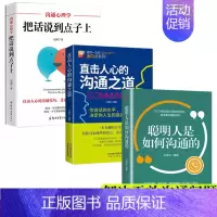 [3册]沟通说话技巧 [正版]沟通心理学把话说到点子上别输在不会表达上高情商人际沟通书籍