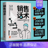 销售话术 [正版]销售话术 迅速成交的销售之道 销售大师都在用的高情商话术