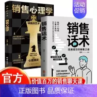 销售话术+销售心理学 [正版]销售话术 迅速成交的销售之道 销售大师都在用的高情商话术