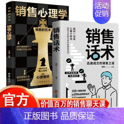 销售话术+销售心理学 [正版]销售话术 迅速成交的销售之道 销售大师都在用的高情商话术