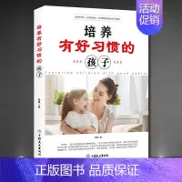默认付款方式 默认课程类型 [正版]培养有好习惯的孩子 怎么教育孩子好妈妈好老师儿童自控力书籍如何培养孩子的社会能力培养