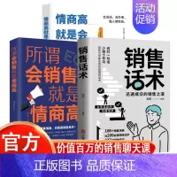 销售话术+会销售就是情商高+为人处世 [正版]销售话术 迅速成交的销售之道 销售大师都在用的高情商话术