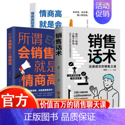 销售话术+会销售就是情商高+为人处世 [正版]销售话术 迅速成交的销售之道 销售大师都在用的高情商话术