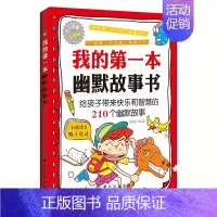 [正版]我的第一本幽默故事书(悦读版) 儿童笑话书 5-6-7-8-9-10岁儿童读物 青少年课外辅导书籍书 幼儿心