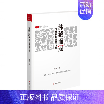 [正版] 沐猿而冠 文化如何塑造人性 辉格著 甘肃人民出版社 剖析人性的弱点 提升情商和沟通技巧 励志书籍社交技巧书