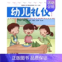 [正版]正邮 幼儿礼仪:下册:小班 丁春燕 儿童绘本故事书 情商性格生活养绘本3-6岁 幼儿园教育指导纲要编写首都师范大
