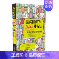 [正版] 提高情商的100种方法 智商决定起点,情商决定终点 白丽洁 京师心智 著 中国法制出版社 97875093