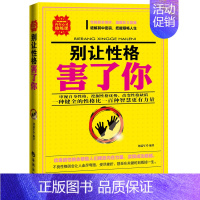 [正版]★别让性格害了你男女成人情商书籍 成功励志人际交往沟通说话销售技巧 别让性格毁了你G