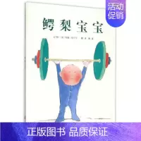 [正版]书鳄梨宝宝硬壳精装绘本3-6周岁儿童故事书图画书幼儿情商启蒙亲子绘本幼儿园小班早教启蒙睡前故事书故事图画书籍读物
