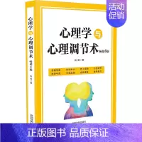 [正版]2022新书 心理学与心理调节术 6版 姚尧 中国法制出版社9787521625592