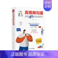 [正版] 高情商沟通:改变人生的说话技巧 全彩美绘插画版 成功励志系列 提高说话能力打动他人的方法和与他人快乐相处的奥秘