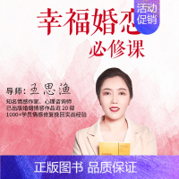[正版]知识服务幸福婚恋必修课--读懂情感关系,做高情商女人 有效化解矛盾 在线视频课程 杂志铺