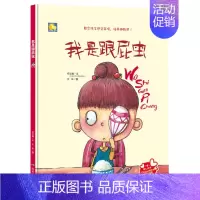 [正版] 我是跟屁虫 何文楠 教会孩子感受亲情培养幽默感 培养孩子人际关系 情绪管理 亲子阅读幼 3-6岁儿童情商教育绘