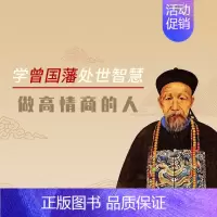 [正版]知识服务学曾国藩处世智慧,做高情商的人 情商培养 励志学习 在线视频课程 杂志铺