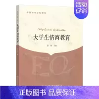 [正版]大学生情商教育 舒琳 主编 人民交通出版社书籍
