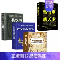[正版]全4册 中国式应酬与潜规则提高情商职场聊天术社交礼仪全书常识酒桌应酬文化演讲与口才三绝如何提升说话销售沟通技巧的