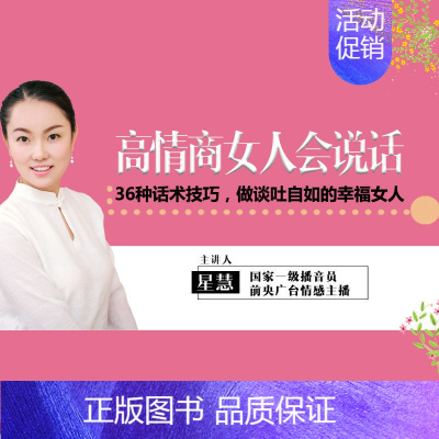 [正版]知识服务高情商女人会说话:36种话术技巧,做谈吐自如的幸福 音频教程杂志铺 职场 家庭说话之道 语言艺术在线课程