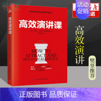 [正版]樊登解读高效演讲课 沟通说话的艺术演讲的力量际交往幽默情商语言表达能力沟通技巧社交礼仪提升自我实现演讲书籍