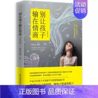 [正版] 别让孩子输在情商 全新增订版 钟思嘉hij儿童教育儿童时间管理训练手册情绪管理培养孩子独立成长情商成长自律书