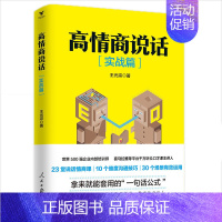 [正版] 高情商说话 实战篇 如何高情商地与他人沟通 好好说话技巧的书人际交往心理学演讲与口才训练gao效对话销售提高情