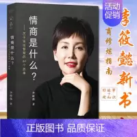 [正版]情商是什么 李筱懿的书 女性成长励志心灵修养灵魂有香气的女子 先谋生再谋爱 美女都是狠角色 在时光中盛开的女子
