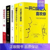 [正版]5册套装高情商聊天术 高情商沟通术 别输在不会表达上口才训练所谓情商高就是会好好说话技巧的销售艺术高情商书籍 畅