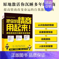 [正版]把你的情商用起来 原地激活你沉睡多年的情商 丹尼尔戈尔曼认识自我潜能获得成功的好书情绪管理读物提高改变自己情商训