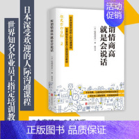 [正版]抖音书单 所谓情商高,就是会说话 佐佐木圭一 日本深受欢迎的人际沟通书籍