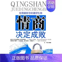 [正版]情商决定成败图书书籍
