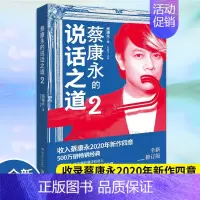 [正版]蔡康永的说话之道2 2020年全新修订版 口才说话技巧书籍书排行榜 如何与别人相处 蔡康永的情商课