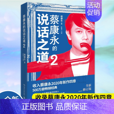 [正版]蔡康永的说话之道2 2020年全新修订版 口才说话技巧书籍书排行榜 如何与别人相处 蔡康永的情商课