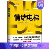 [正版]情绪电梯 (美)拉里·森(Larry Senn) 著 朱鸿飞 译 情商与情绪