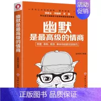 [正版]幽默是级的情商(经典书)蔡康永、郭德纲、黄渤等名流大咖都推崇并实践的幽默与情商养成之道!一本书 书籍