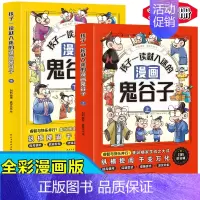 [正版]赠音频孩子一读就入迷的漫画鬼谷子上下2册 趣读漫画鬼谷子儿童版漫画 原文+注释+译文 纵横术为人处世谋略智慧提高