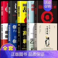 [正版]每天懂一点人情世故 全套10册 人情世故每天懂一点办事的艺术高情商聊天术格局决定你的结局做人要精明做事要高明