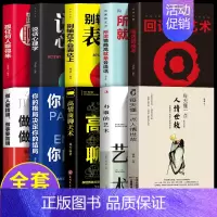 [正版]每天懂一点人情世故 全套10册 人情世故每天懂一点办事的艺术高情商聊天术格局决定你的结局做人要精明做事要高明
