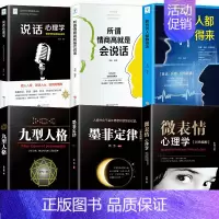 [正版]双色6册墨菲定律书九型人格微表情心理学说话心理学跟任何人都聊得来所谓情商高是会说话彩色图解说话技巧书籍