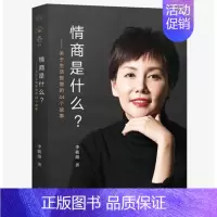 [正版] 情商是什么 灵魂有香气的女子作者李筱懿全新作品倾情上市与读者一起分享生活智慧的44个情商微故事与心理学硬知识