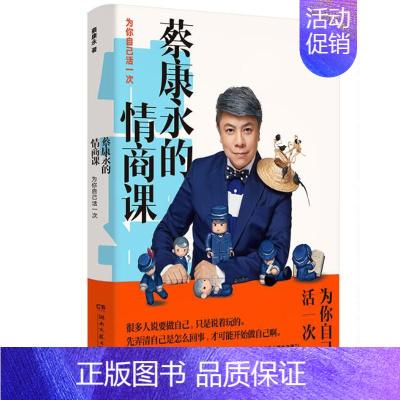 [正版]蔡康永的情商课 ( 蔡康永 著 湖南文艺)