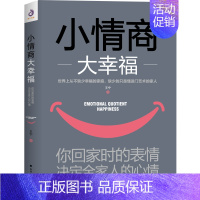 [正版] 小情商大幸福:你回家时的表情,决定全家人的心情 一本疗愈力一流的情绪管理指南 告别家庭不和谐因素的书 书