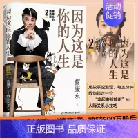[正版]签名因为这是你的人生 蔡康永的情商课2 奇葩说导师 高情商与情绪管理说话之道人际交往心理学口才社交沟通励志书