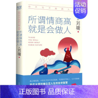 [正版]你不可不知的人性2所谓情商高就是会做人 美刘墉 陕西师范大学出版总社有限公司 外国文学-各国文学 9787569